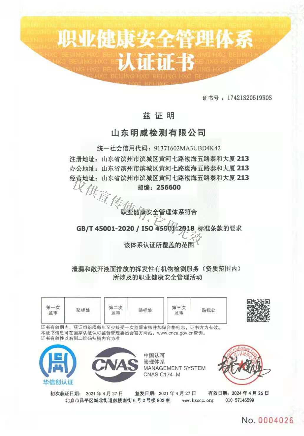 职业健康安全管理体系认证证书